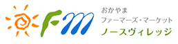 おかやまファーマーズマーケット　ノースヴィレッジ