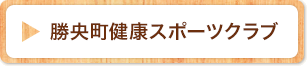 勝央町健康スポーツクラブ