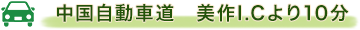 中国自動車道　美作I.Cより10分