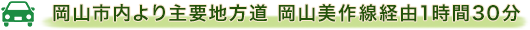 岡山市内より主要地方道　岡山美作線経由1時間30分