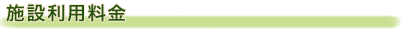 施設利用料金