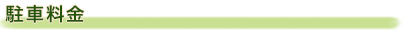 駐車料金