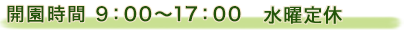 開園時間　9：00～17：00　火曜定休