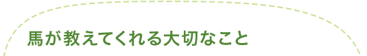 馬が教えてくれる大切なこと