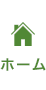 ホーム