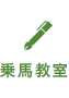乗馬教室