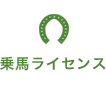 乗馬ライセンス