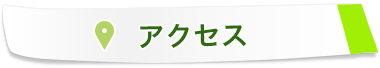 アクセス