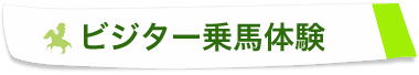 乗馬体験