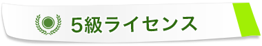 5級ライセンス