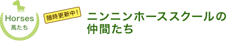 忍者ホーススクールの仲間たち
