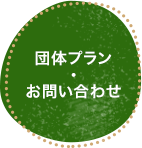 団体プラン・お問い合わせ