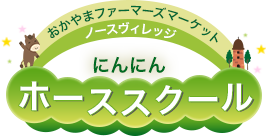 にんにんホーススクール