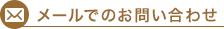 メールでのお問い合わせ
