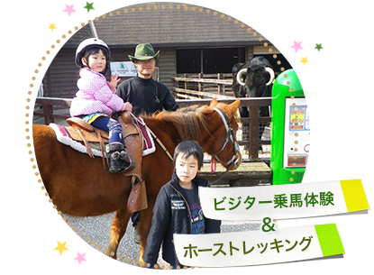 乗馬体験・園内散策